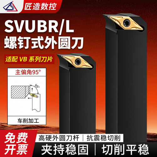 95度螺钉式外圆车刀SVUBR/L菱形外径端面车刀杆数控机夹车床刀具