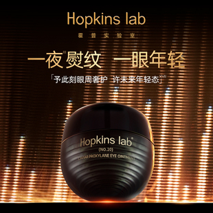 hopkins lab霍普实验室黑耀眼膏眼霜眼周抗皱紧致淡化细纹黑眼圈