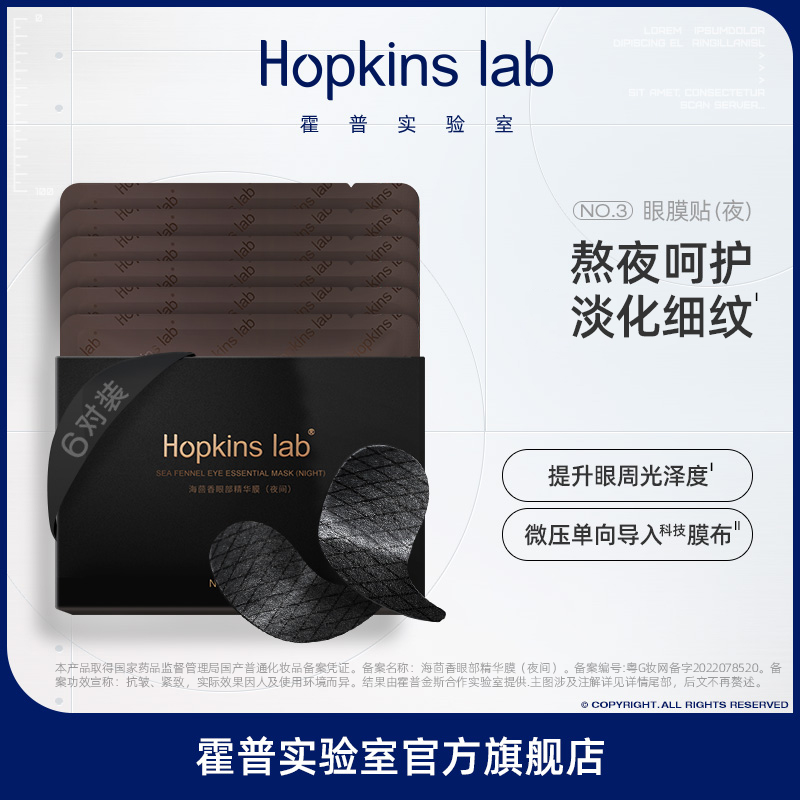 Hopkins lab眼膜淡化黑眼圈细纹眼纹眼贴紧致