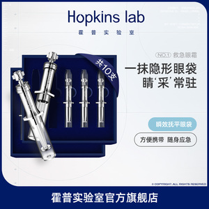 Hopkinslab眼纹提拉紧致抚平眼袋细纹眼霜神器套装