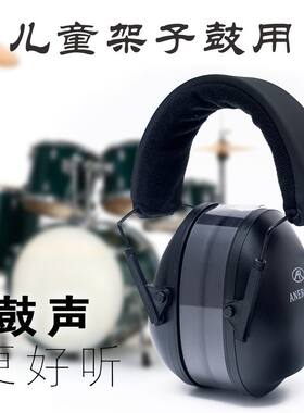 儿童款打架子鼓耳罩坐飞机减压