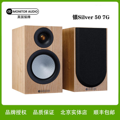 MonitorAudio/猛牌 银50 Silver 50 7G书架音箱无源HIFI桌面音响