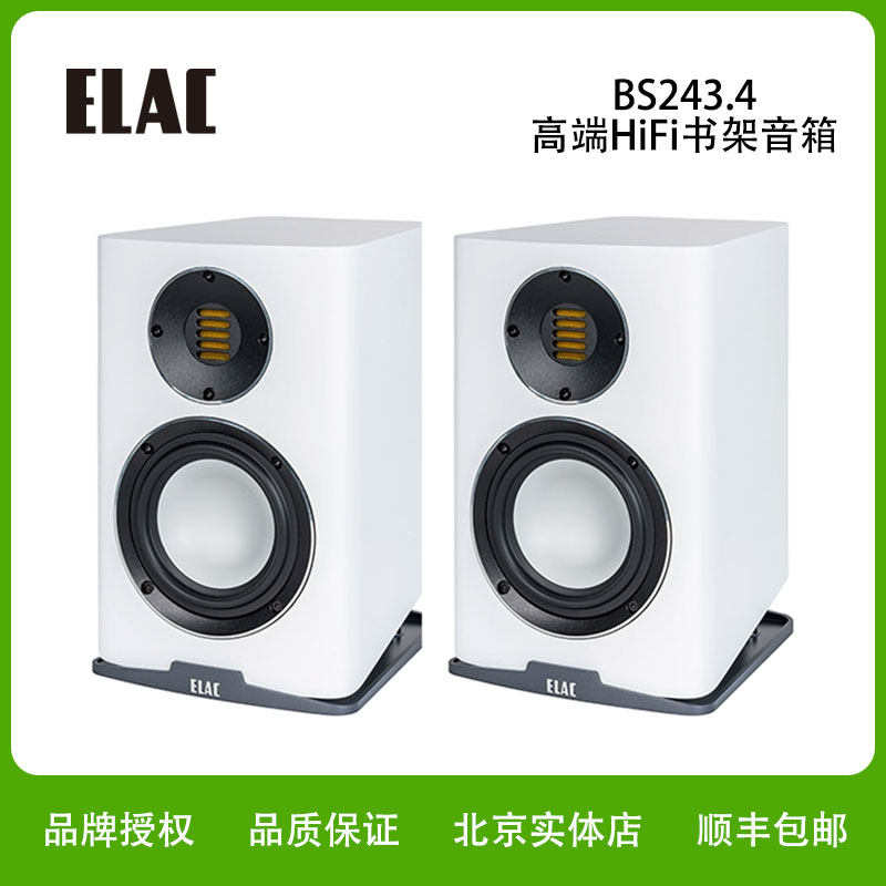 ELAC/意力 BS243.4 德国意力音响高保真发烧hifi音箱气动式高音