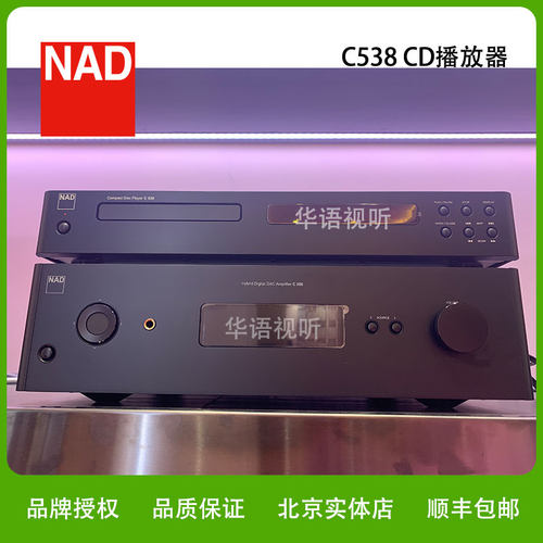 NAD C538 CD机 发烧级CD播放器专业无损音频音乐