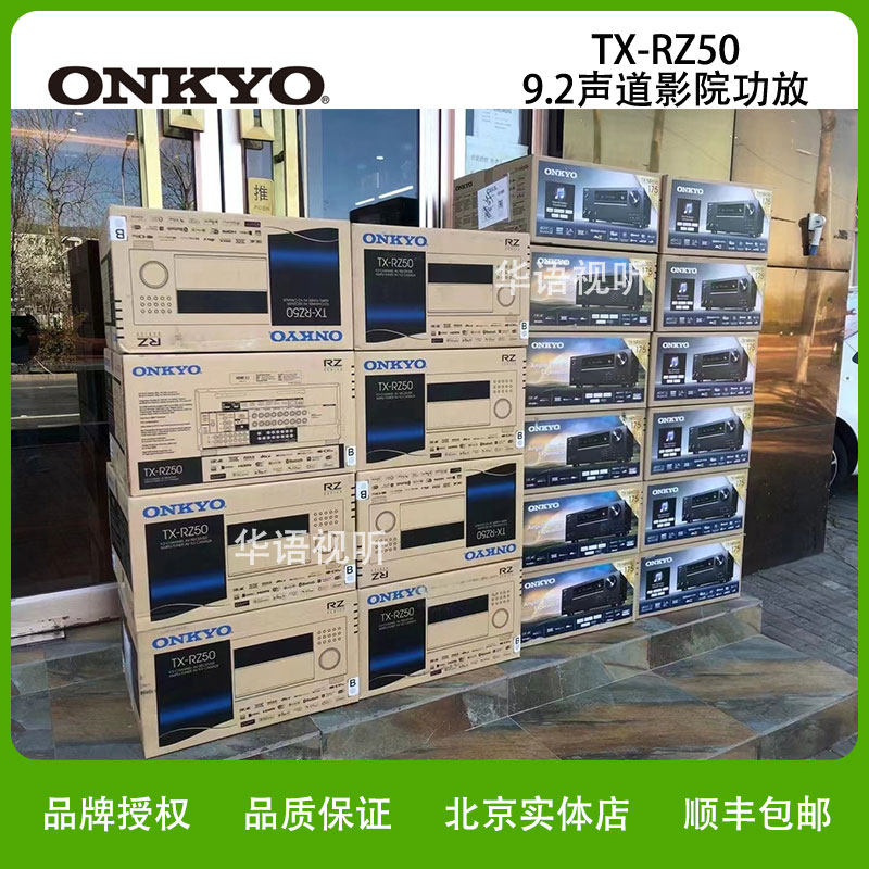 ONKYO安桥TX-RZ50 家庭影院AV功放机家用大功率9.2声道杜比全景声