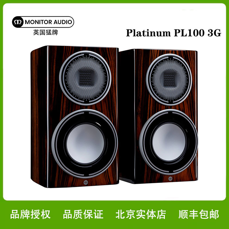 Monitor Audio/猛牌 白金100 3G Platinum PL100 3G书架音箱无源