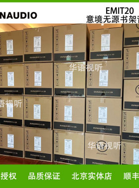 Dynaudio/丹拿意境20 Emit 20无源音响书架家用HiFi音箱