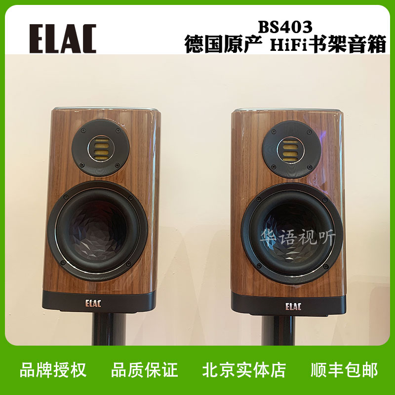 ELAC/意力BS403 家用无源2.0发烧HIFI高保真德国原装进口书架音箱