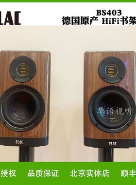 ELAC/意力BS403 家用无源2.0发烧HIFI高保真德国原装进口书架音箱