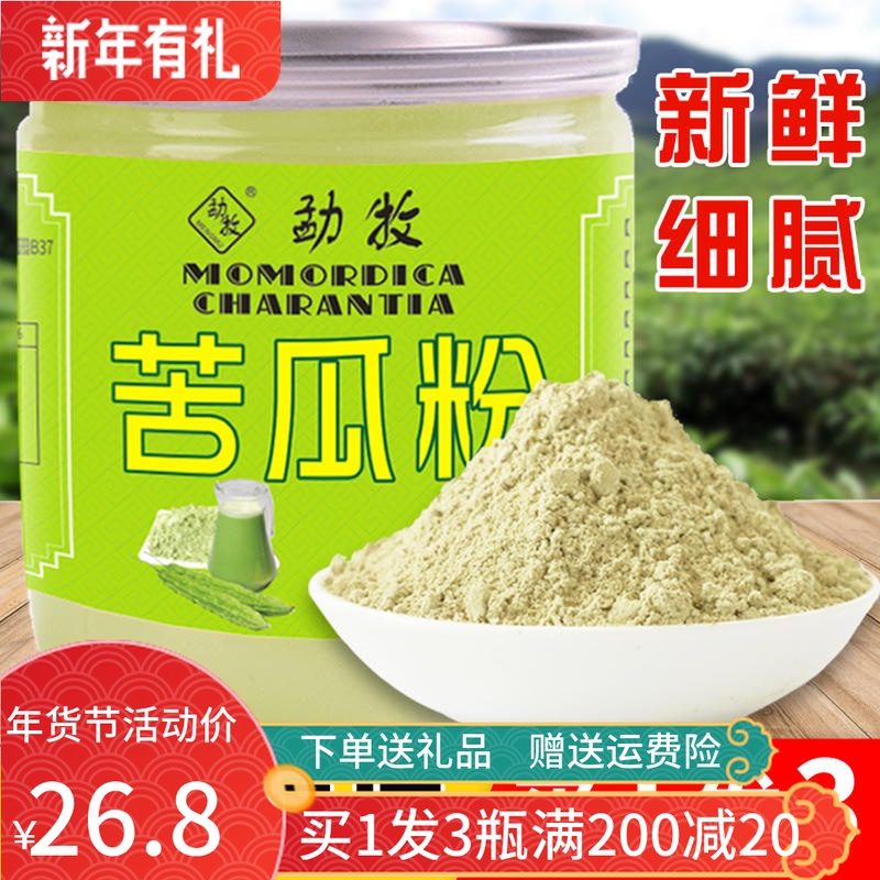 买1发3】苦瓜粉新鲜食用苦瓜现磨纯粉可压苦瓜片茶天然超细面膜粉