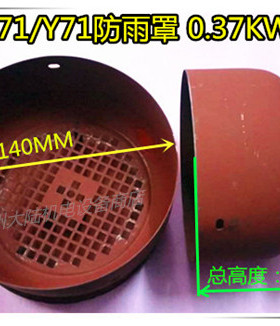 防雨罩Y71Y80 Y90 直径140mm 155mm 175mm电机尾罩 定做风扇罩带