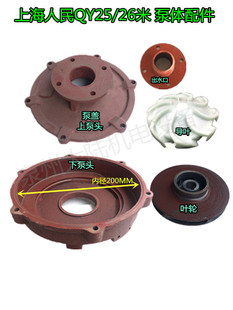 潜水泵26米25米上下泵头中节 26充油式 泵盖泵体配件 QY15 人民款