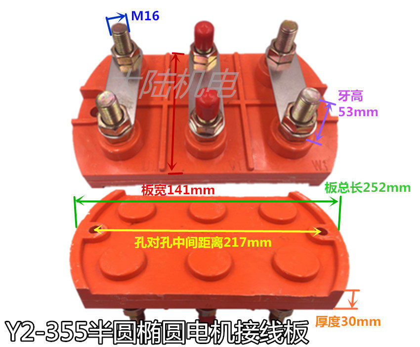 电机接线板Y/Y2-355半椭圆形端子安装孔距217电机接线柱 螺杆M16