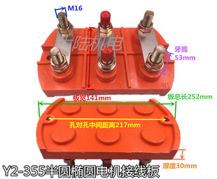 孔距217电机接线柱 355半椭圆形端子安装 螺杆M16 电机接线板Y