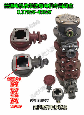 防爆电机接线盒1.5/2.2/7.5/15-45KW普通电机改装防爆电机接线盒