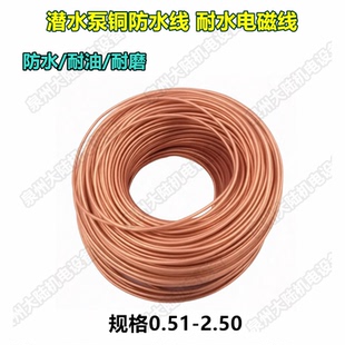 尼龙护套耐水线 防水线 深水井潜水泵用线 防水漆包线铜线 每公斤