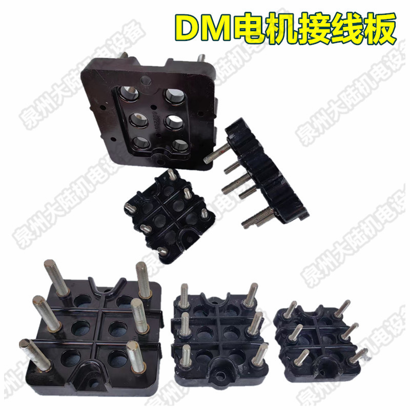 三相电机接线板接线柱DM160-180安装孔距75/ DM200-225/DM250-280