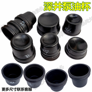 深井泵配件不锈钢深井泵油油碗油帽橡胶帽深井泵油杯0.75-7.5KW