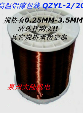 铝漆包线QZYL-2/180高温铝漆包圆线线铝线绕组(0.25-3.50)1公斤