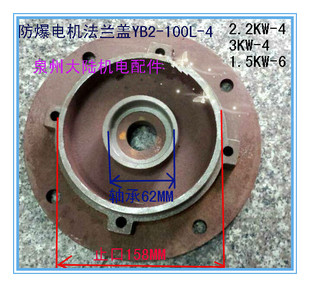 端盖3KW 2.2KW 100防爆电机法兰盖及配件YB2防爆电机立式 YB2