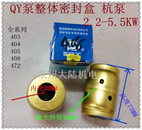 人民款 杭州斯莱特QY充油式水泵整体密封盒 BU408 405 403 472