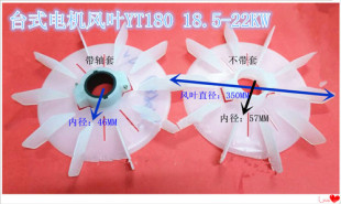 电机配件 东元款电机散热风叶YT180 台湾款风扇叶30HP 22KW 30KW
