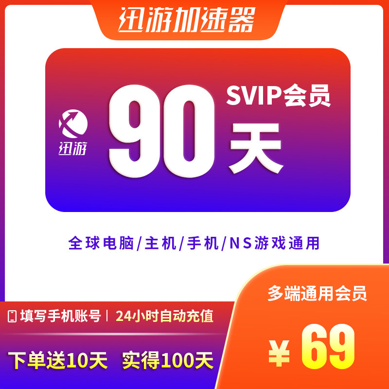 迅游加速器SVIP90天季卡apex暗黑steam流放2pubg吃鸡pbe多端通用