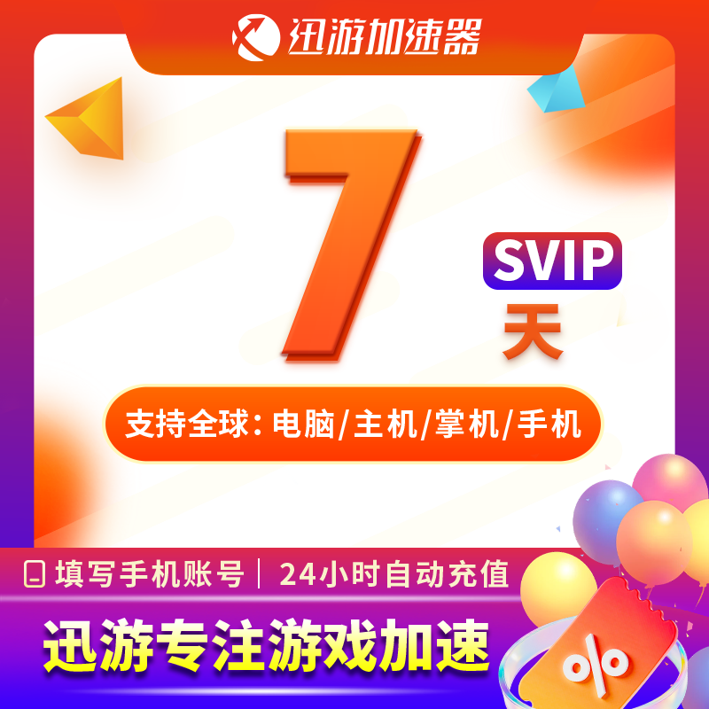 迅游加速器SVIP168小时7天steam暗黑4pubg流放2apex主机手游通用