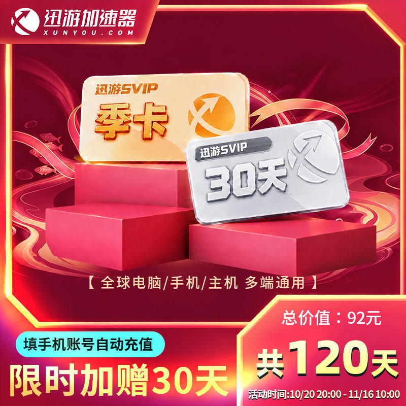 迅游加速器SVIP90天季卡apex暗黑4steam流放2pubg吃鸡pbe多端通用