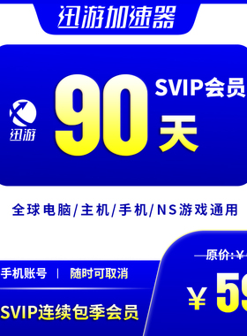 [连续包季]迅游加速器SVIP90天pbe暗黑4steam吃鸡apex手游主机NS