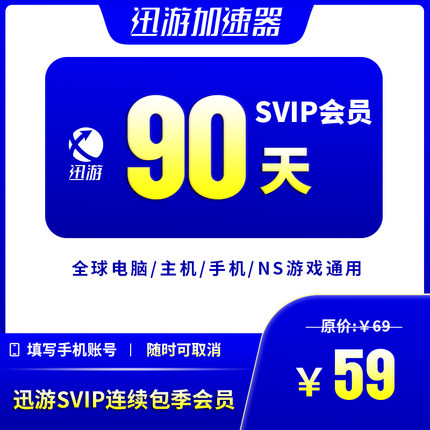 [连续包季]迅游加速器SVIP90天pbe暗黑4steam吃鸡apex手游主机NS