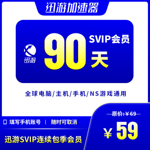[连续包季]迅游加速器SVIP90天pbe暗黑4steam吃鸡apex手游主机NS