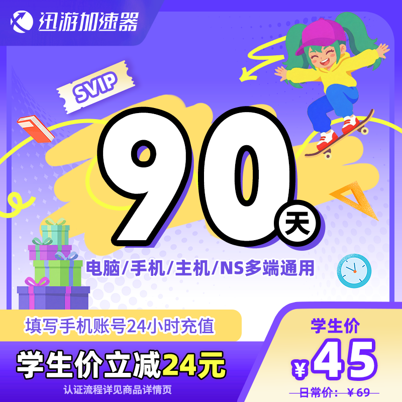 [学生价]迅游加速器SVIP90天学生季卡steam暗黑4apex游戏多端通用