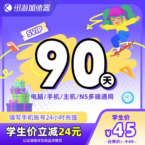 [学生价]迅游加速器SVIP90天学生季卡steam暗黑4apex游戏多端通用