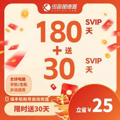 [送30天]迅游加速器SVIP180天半年暗黑4apex吃鸡pbe手游主机通用