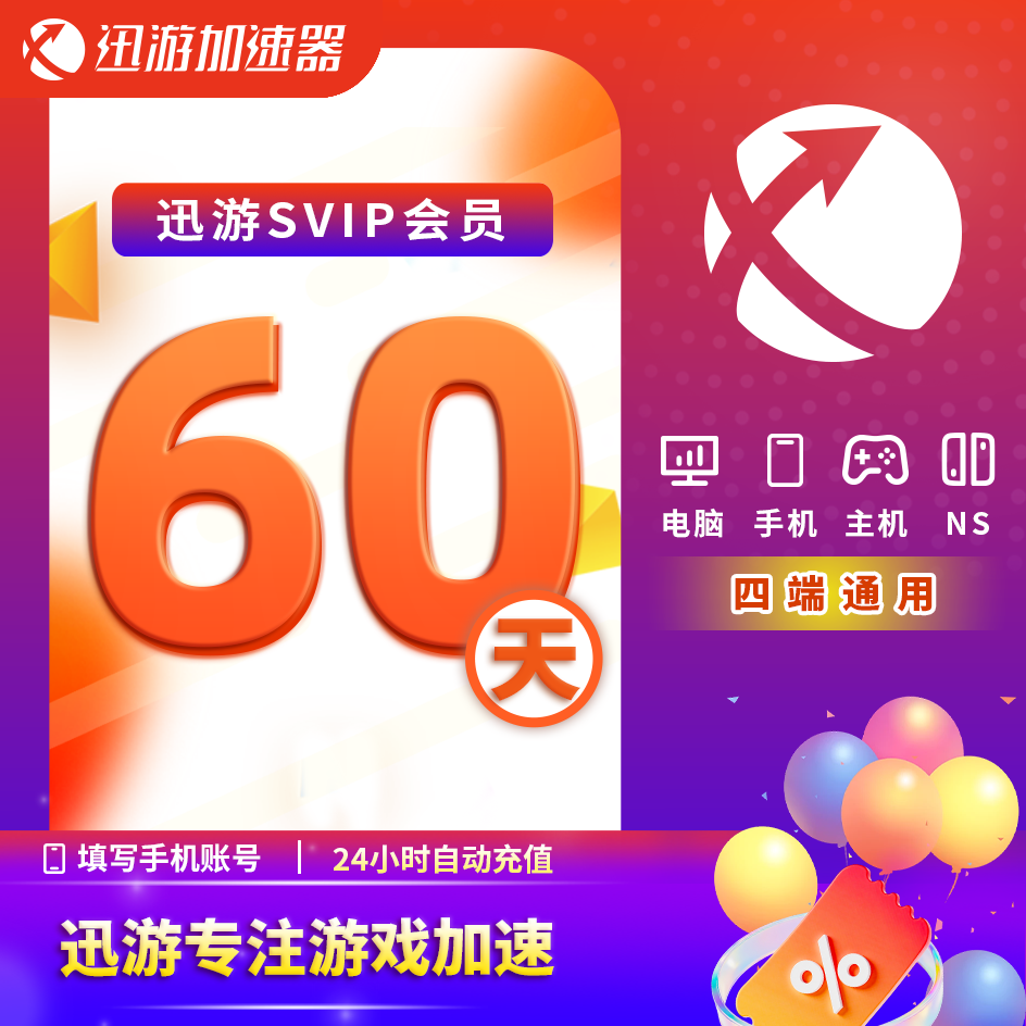 迅游加速器SVIP60天双月PBE暗黑4apex吃鸡steam流放2多端通用图片