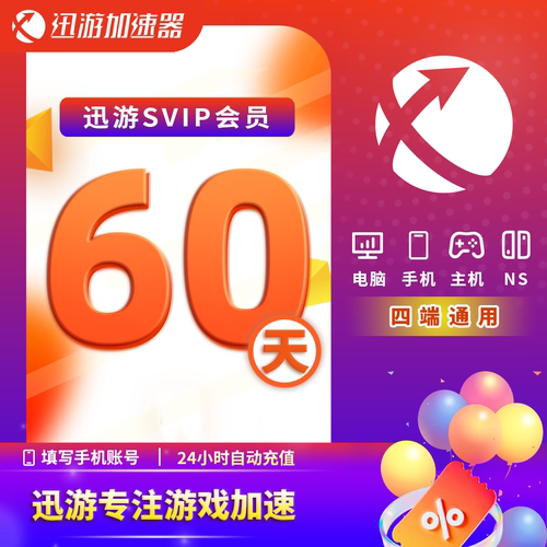 迅游加速器SVIP60天双月PBE暗黑4apex吃鸡steam流放2多端通用