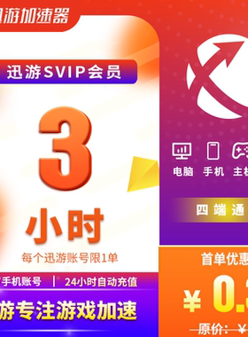 迅游加速器SVIP3小时流放之路2暗黑4吃鸡apex主机手游通用加器器