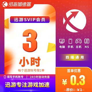 迅游加速器SVIP3小时pbe暗黑4吃鸡apex主机steam手游通用加器器