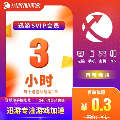 迅游加速器SVIP3小时流放之路2暗黑4吃鸡apex主机手游通用加器器