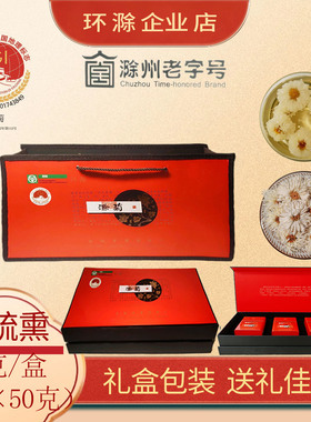 滁州特产安徽滁菊花茶礼盒装150克贡菊白菊正品无硫节日送礼佳品