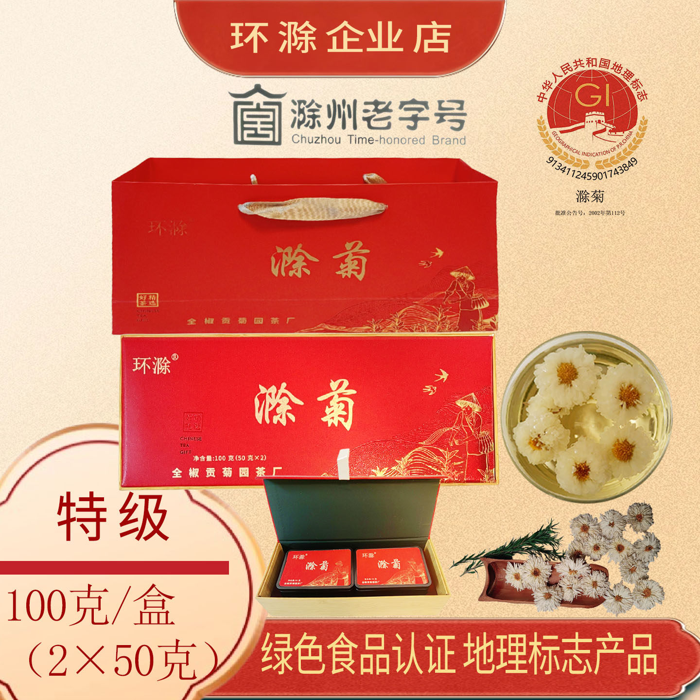 环滁特级滁菊花茶礼盒装贡菊无硫熏正宗滁州特产伴手礼送礼100克