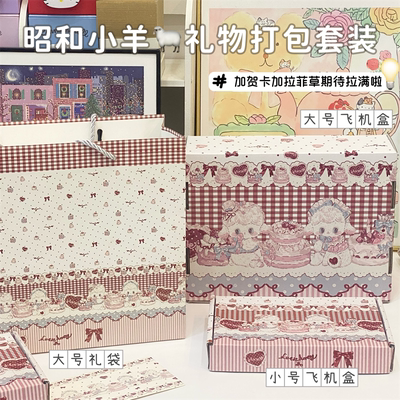 复古日系昭和小羊飞机盒高颜值送礼礼品包装追星小卡打包快递盒