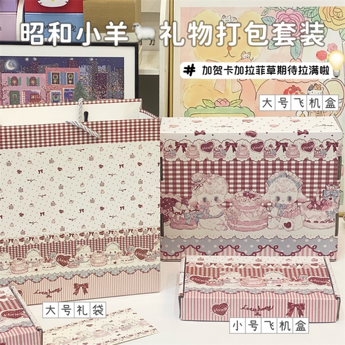 复古日系昭和小羊飞机盒高颜值送礼礼品包装追星小卡打包快递盒