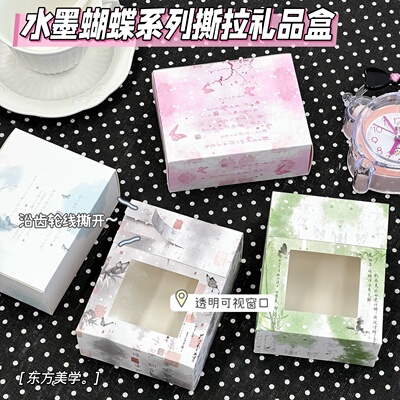 半透明撕拉水墨系列蝴蝶礼品盒包装盒打包礼盒收纳手办生日礼物