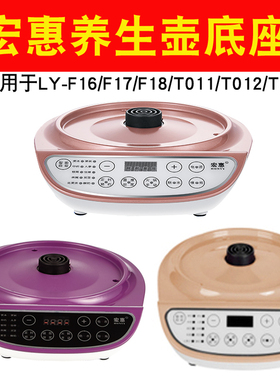 宏惠养生壶配件原装底座底盘适用LY-T011/T012/T013/F16/F17/F18