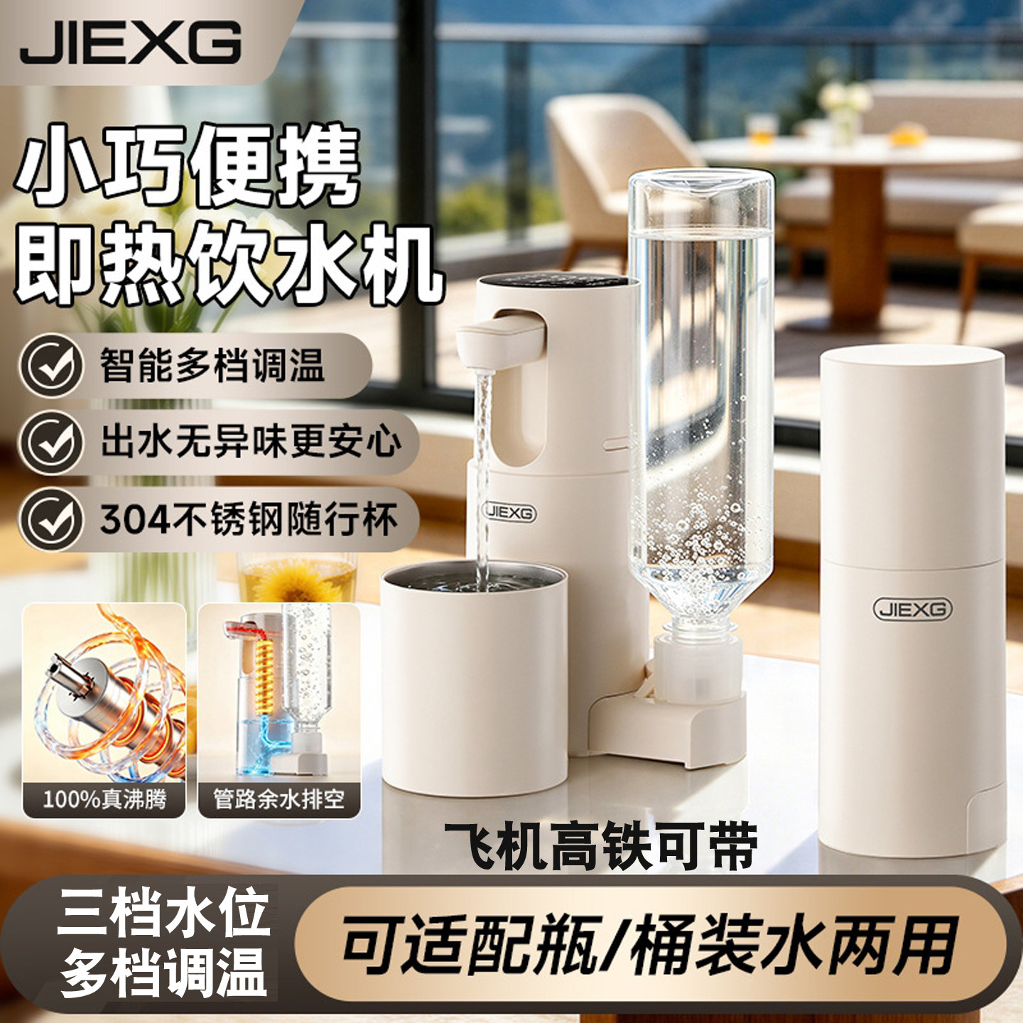 JIEXG便携即热调温饮水机304水杯