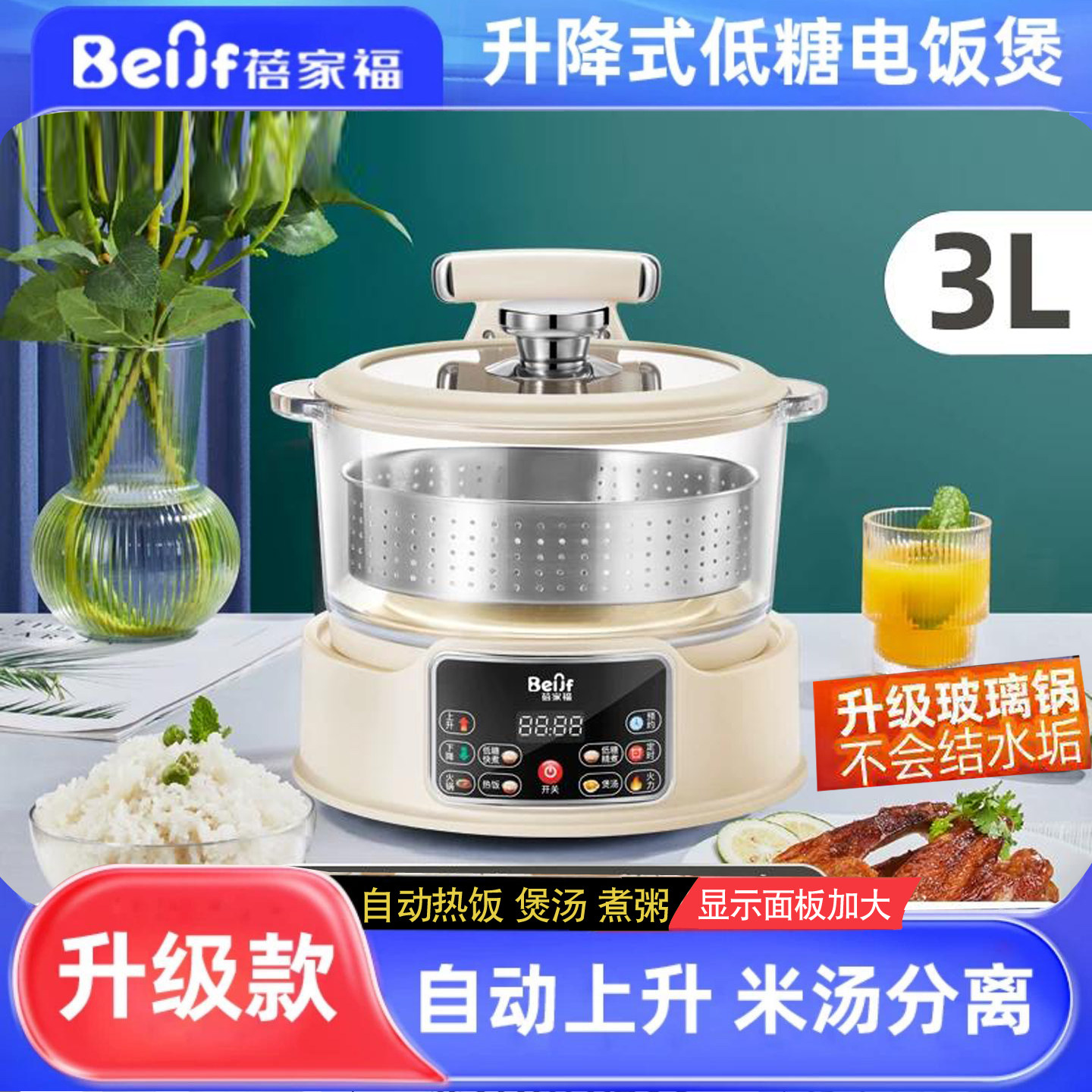 蓓家福智能升降低糖电饭煲
