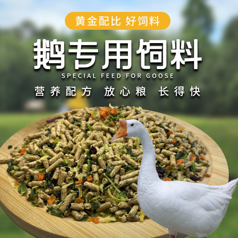 宠物鹅饲料大鹅小鹅专用饲料雏鹅青年鹅鹅粮食草菜干鸡鸭营养颗粒