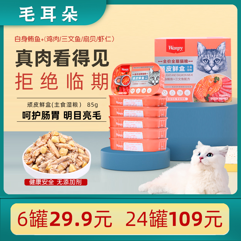 顽皮鲜盒猫罐头猫餐盒湿粮包